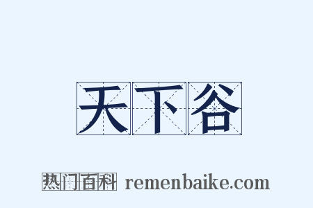 天下谷是什么意思的图片